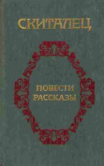 Книга Скиталец Повести, Рассказы, 11-1499, Баград.рф